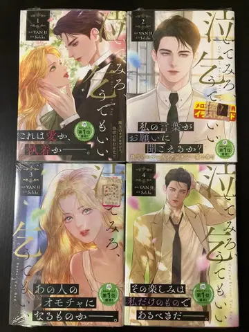 울어봐, 애원해도 좋아 1~4권