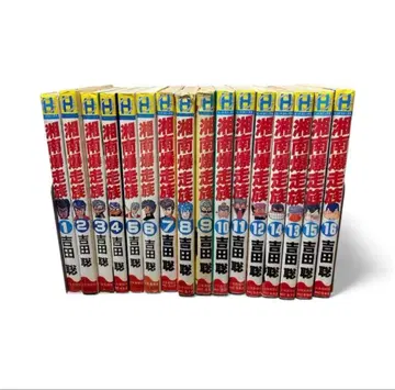 쇼난 폭주족 전권 세트 요시다 사토시 소년가호샤