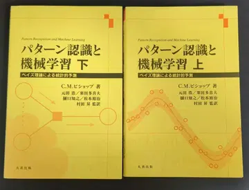 패턴 인식과 기계 학습 상하 베이즈 이론에 의한 통계적 예측