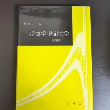 대학 연습 열역학 통계역학