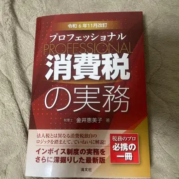 레이와 6년 11월 개정 프로페셔널 소비세 실무