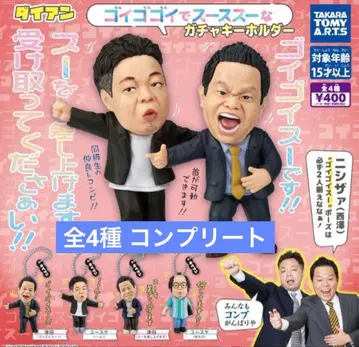 다이앤 고이 고이 수 가챠 컴플리트 츠다 개그맨