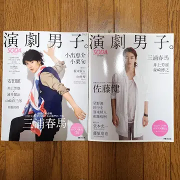 연극 남자 SODA 2권 세트 미우라 하루마