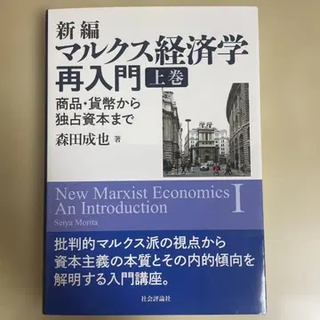 신편 마르크스 경제학 재입문 상하권 세트