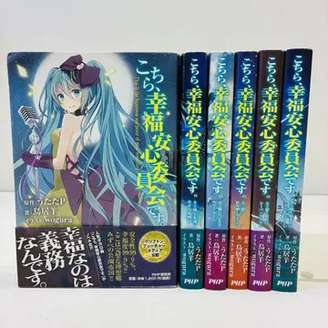 이쪽은 행복 안심 위원회입니다. 전 6권 세트