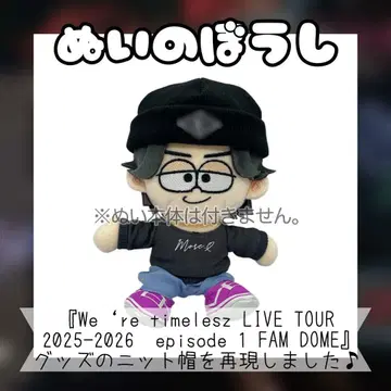 timelesz 인형 니트 모자