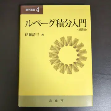 르베그 적분 입문