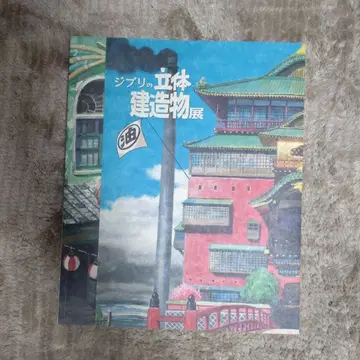 지브리 입체 건축전