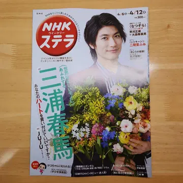 NHK 스텔라 2022년 4월호 미우라 하루마