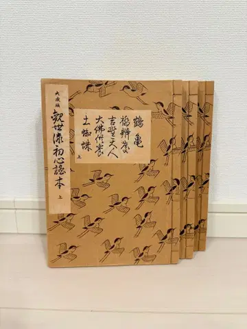 대성판 가세류 초심 요본 상중하 3권 세트 노가쿠 요본