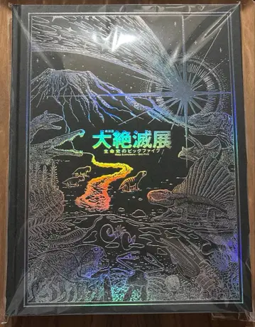 대절멸전 생명사의 빅 파이브 공식 도록