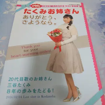 엄마와 함께 타쿠미 언니 고마워, 안녕.