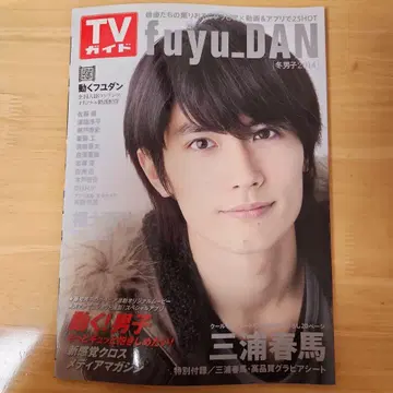 TV 가이드 fuyu_DAN 2014년 미우라 하루마 씨