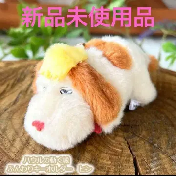 [ 새상품 ] 하울의 움직이는 성 힌 후와후와 키링