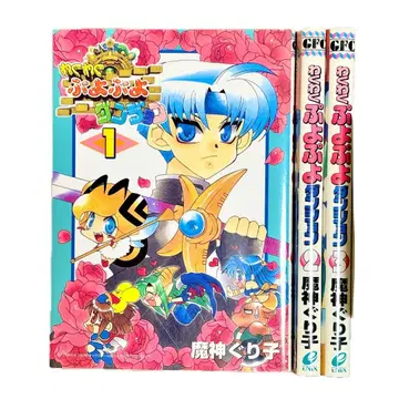 두근두근 뿌요뿌요 던전 / 마신 구리코 전 3권 세트