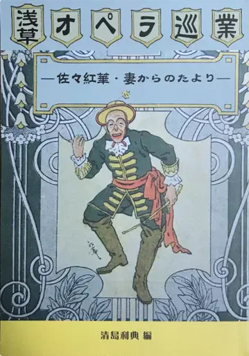 아사쿠사 오페라 순회 사사 코우카 아내로부터의 편지 키요시마 토시노리