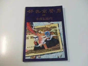 호색만성남 코구레 덴에몬 데몬 코구레 각하 세이키마츠 밴드 스코어 악보