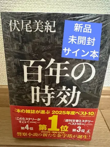 [백년의 시효] 후시오 미키 새상품 미개봉 사인본 슈링크 포함