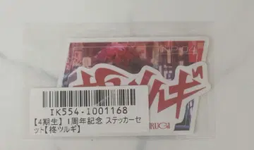 네오포르테 히이라기 츠루기 스티커 1주년