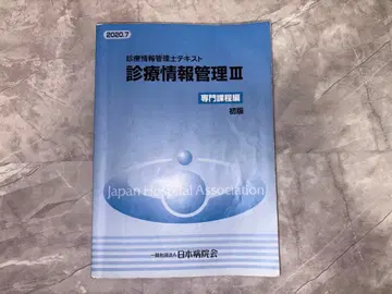 진료 정보 관리 III 2020년판