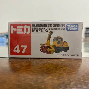 토미카 47 니치요 제작소 로터리 제설차 HTR265