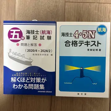 해기사 시험 문제집과 합격 텍스트 세트 4급 5급