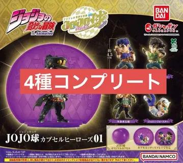 죠죠의 기묘한 모험 JOJO 구슬 캡슐 히어로즈 01 컴플리트
