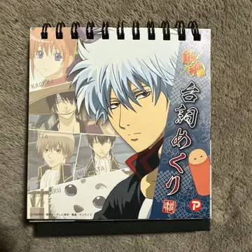 은혼 대사 넘기기 달력 사카타 긴토키