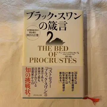 블랙 스완의 잠언 합리적 사고의 함정을 비웃는 392가지 말
