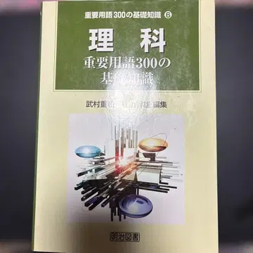 이과 중요 용어 300의 기초 지식