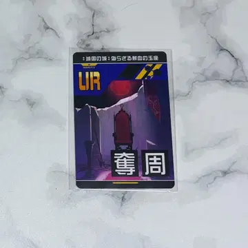 리얼 UR 카드 옥좌