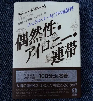 우연성 아이러니 연대 리버럴 유토피아의 가능성