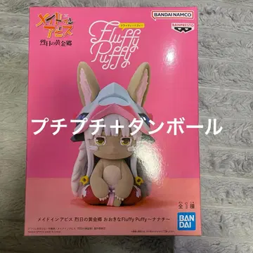 메이드 인 어비스 열일의 황금향 큰 Fluffy Puffy ~나나치~