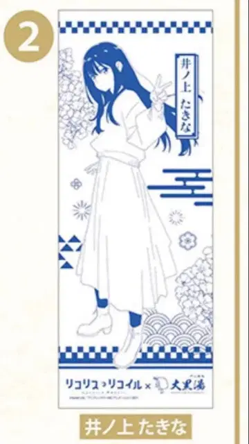 리코리스 리코일 다이코쿠유 수건 이노우에 타키나