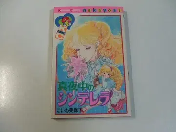 심야의 신데렐라 코이와 미호코