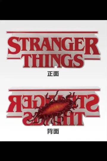 스트레인저 싱스 제일복권 A상 리버서블 로고 피규어