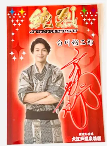 준렛츠 시라카와 유지로 스티커 (엽서 사이즈)