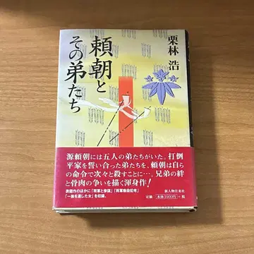 요리토모와 그의 남동생들 -쿠리바야시 히로시-