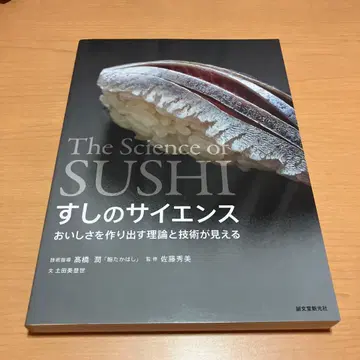 스시의 사이언스 맛을 만들어내는 이론과 기술이 보인다
