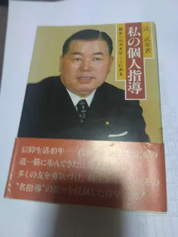 나의 개인 지도 츠지 타케히사 저