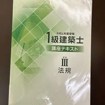 1급 건축사 강좌 텍스트 III 법규 레이와 4년도 종합 자격요건 학원