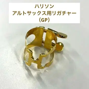 해리슨 리가처 (알토 색소폰용) 금도금