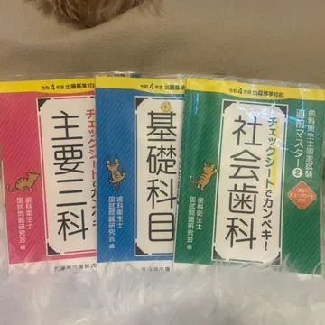 치과 위생사 직전 마스터 주요 3과목 사회 기초 체크 시트