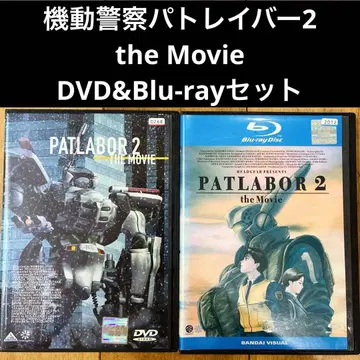 기동경찰 패트레이버 2 the Movie DVD&Blu-ray 세트