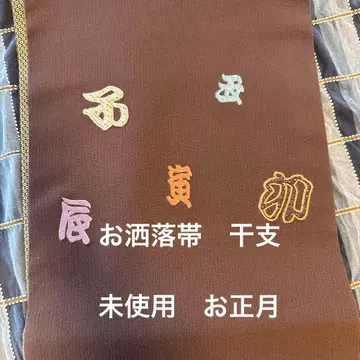 세련된 오비 십이지 순수 실크 미사용