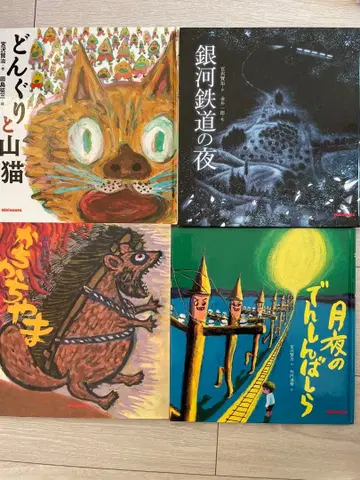 미키하우스 그림책 미야자와 겐지 은하철도 야화