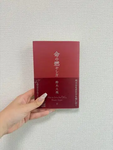 생명을 불태우는 법