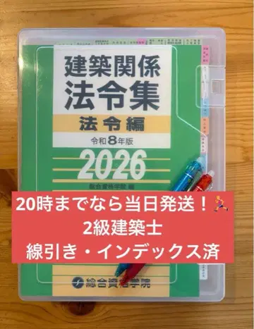 [ 즉시 발송 ] 2026 2급 건축사 법령집 <선긋기 인덱스 완료>