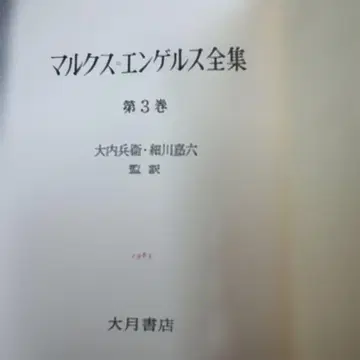 마르크스 엥겔스 전집 제3권 [독일 이데올로기] 외