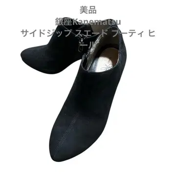 새상품급 긴자 Kanematsu 사이드 지퍼 스웨이드 부티 힐